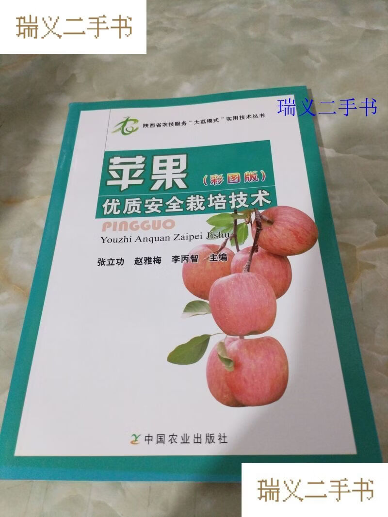 【二手9成新】陕西省农技服务“大荔模式”实用技术丛书:苹果优质安全栽培技术(彩图版) 张立功、赵雅梅