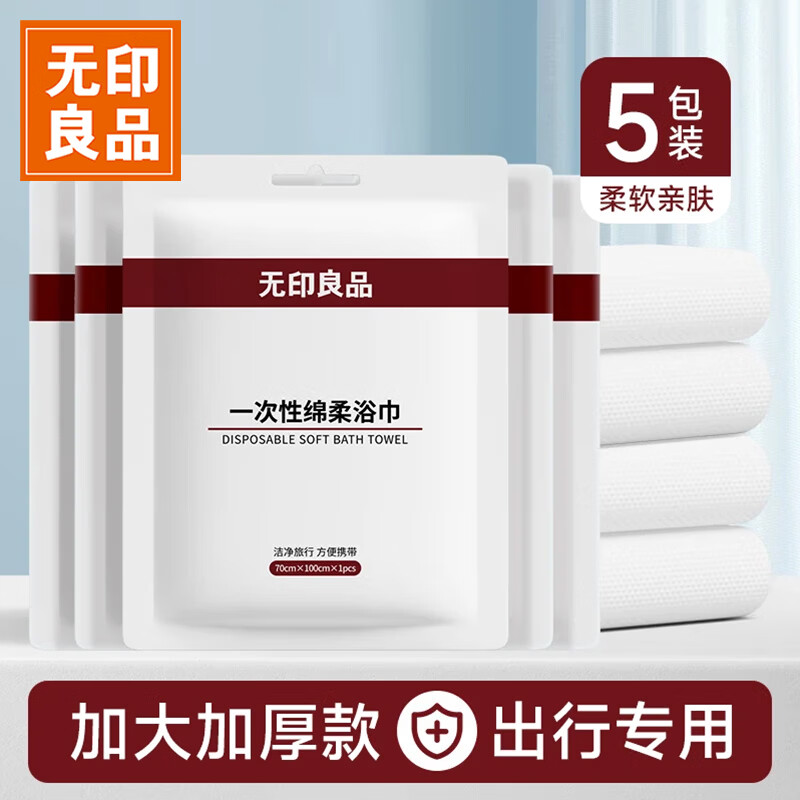 无印良品一次性浴巾加厚加大珍珠纹旅行用品大号可酒店出差便携独立装5包