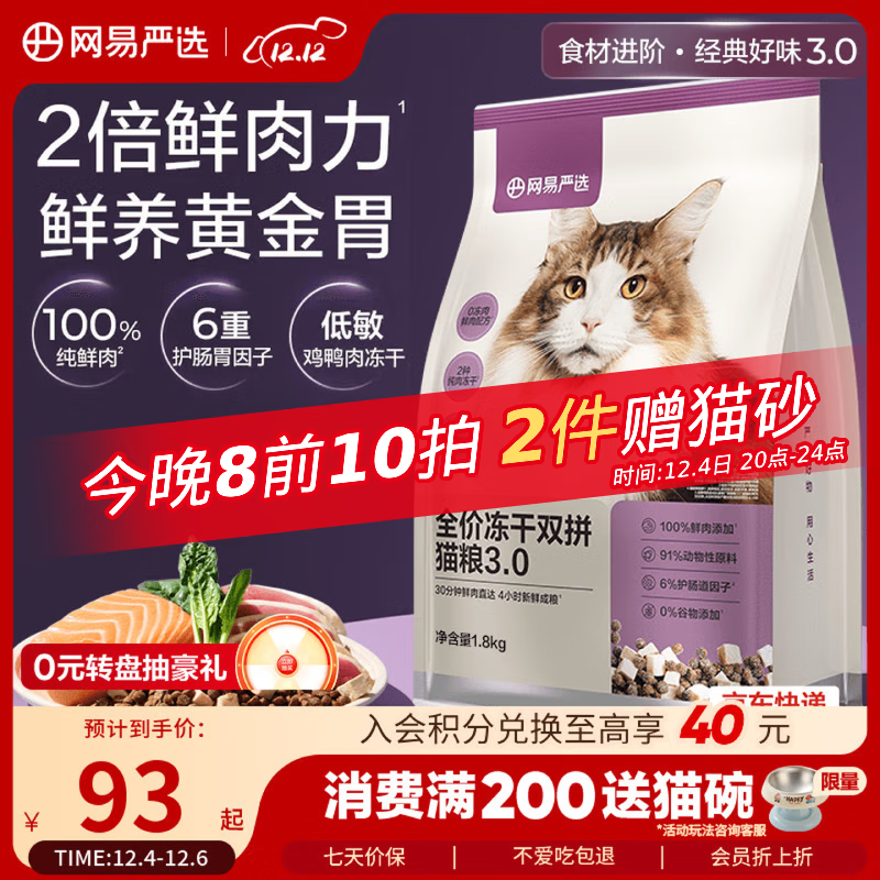 网易严选全价冻干双拼猫猫粮3.0款 主粮成幼猫高鲜肉鸡鸭无谷护肠胃1.8kg