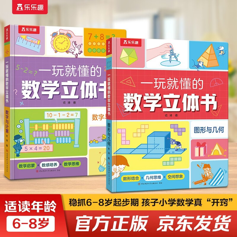 一玩就懂的数学立体书（共2册）乐乐趣6岁+儿童数学启蒙一二年级小学生数学思维训练书书香节