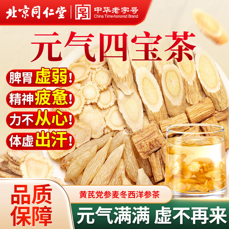 同仁堂（TRT）正宗元气四宝茶黄芪党参麦冬西洋参男肾女滋补养生气血男人茶120g