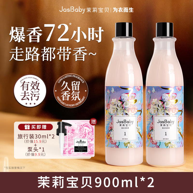 茉莉宝贝女神定制进口原料香氛洗衣液持久留香活性物超国标单瓶900ml 【多瓶多省】茉莉宝贝900ml*2 京东折扣/优惠券
