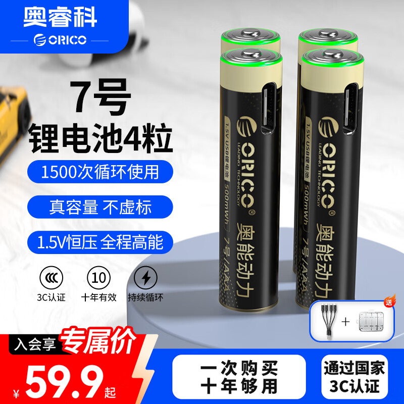 奥睿科（ORICO） 【国标3C认证】7号锂电池4粒带一拖四线1.5V恒压快充 风扇/手电筒/播放器/电子体温计/数码相