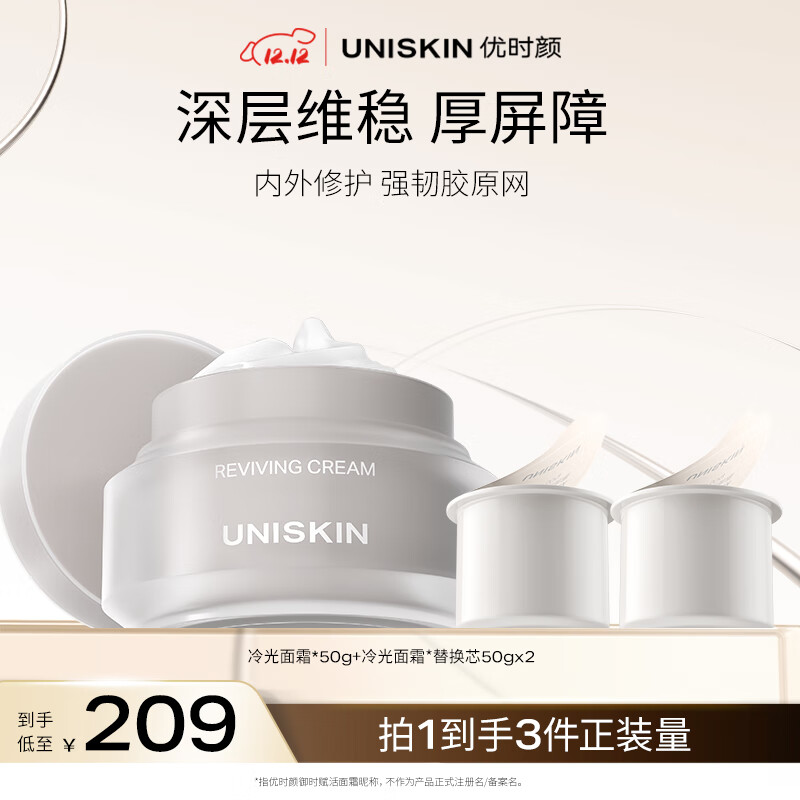 优时颜（UNISKIN）冷光面霜150g修护舒缓紧致抗皱面部保湿【效期2026/7/19】