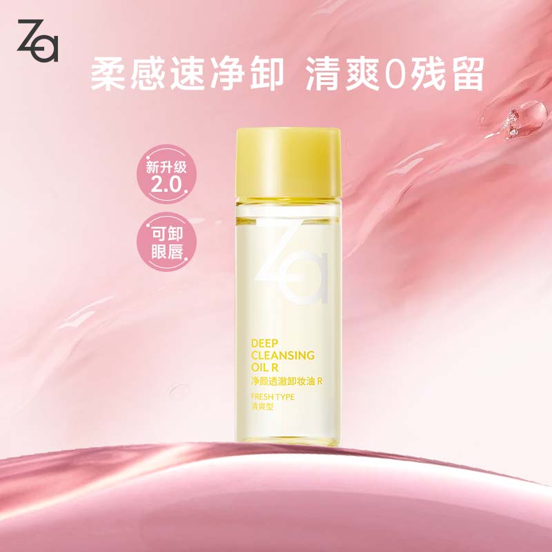 姬芮(ZA)净颜透澈卸妆油试用装中样30ml仅24元,高效卸妆不伤肤 姬芮(ZA)净颜透澈卸妆油试用装中样30ml仅24元,高效卸妆不伤肤