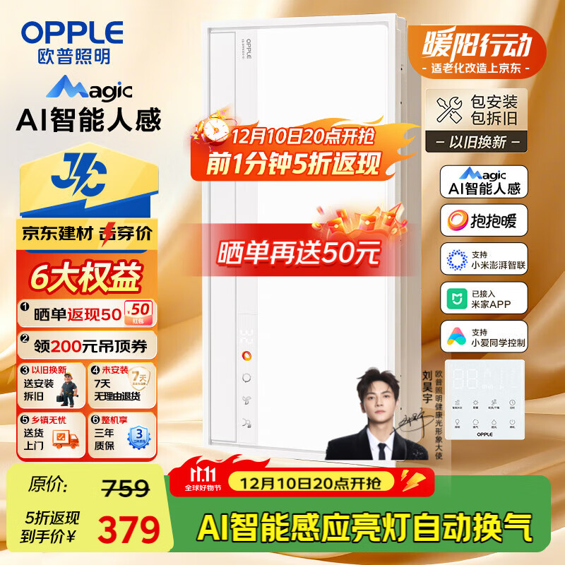 欧普（OPPLE）AI智能人感浴霸集采JC系列S5风暖抱抱暖变频适老除菌除臭一体京智