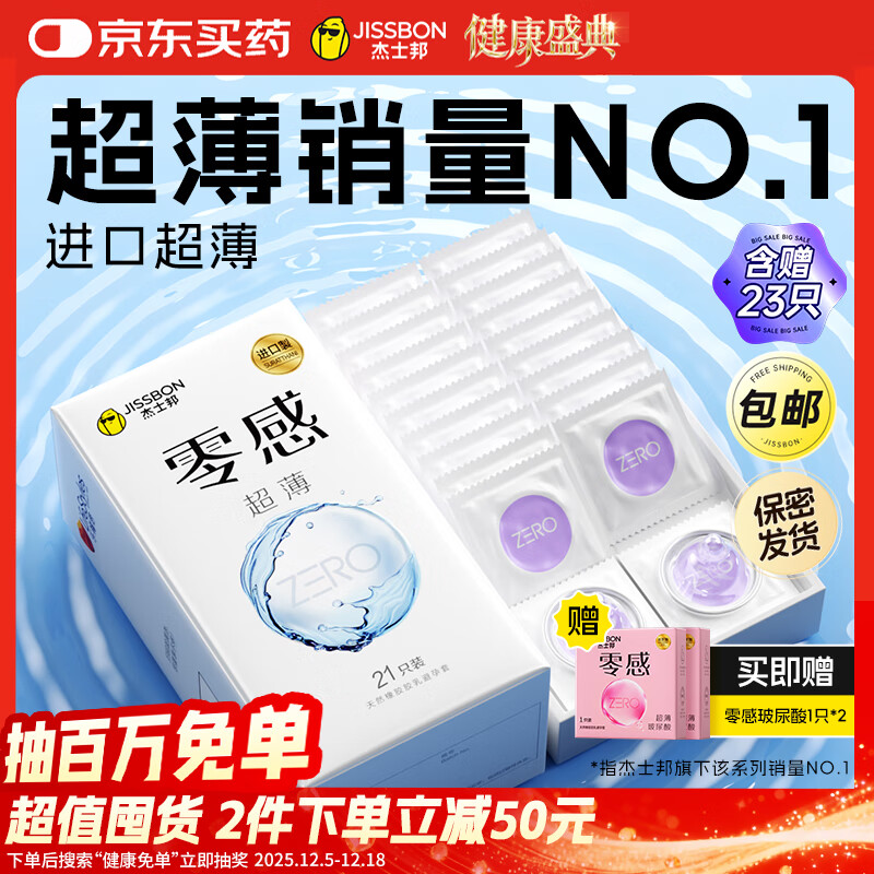 杰士邦避孕套安全套套超薄零感23只含赠隐形裸入情趣成人量贩囤货