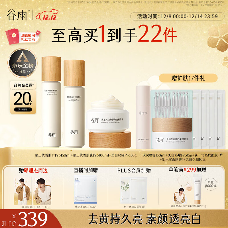 谷雨第三代雪肌美白水乳霜套装去黄提亮补水保湿化妆品生日圣诞礼物