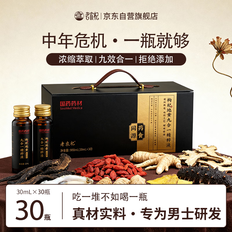 老农杞枸杞地黄肉苁蓉黄精西洋参男性滋补养生原浆熬夜口服液肾补礼盒