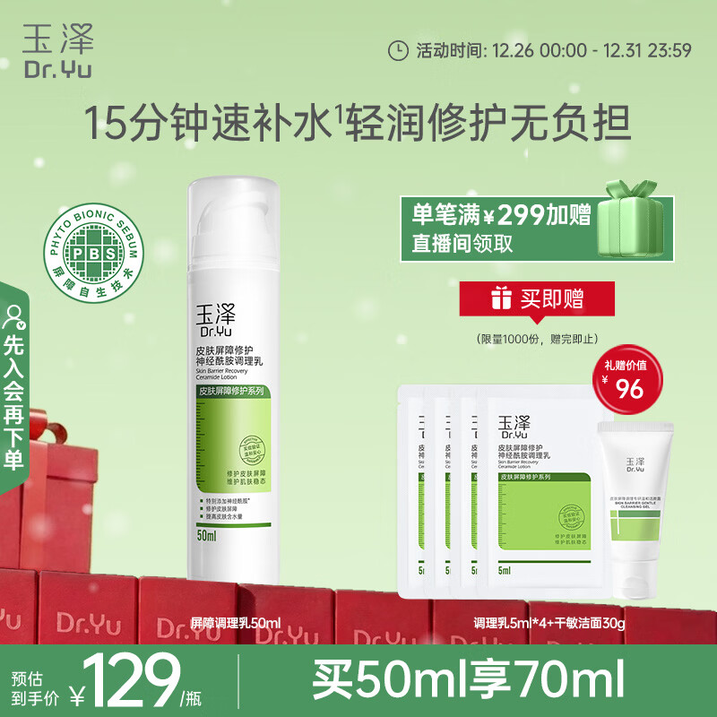 玉泽（Dr.Yu）皮肤屏障修护神经酰胺调理乳50ml（舒缓补水 保湿滋润）新年礼物
