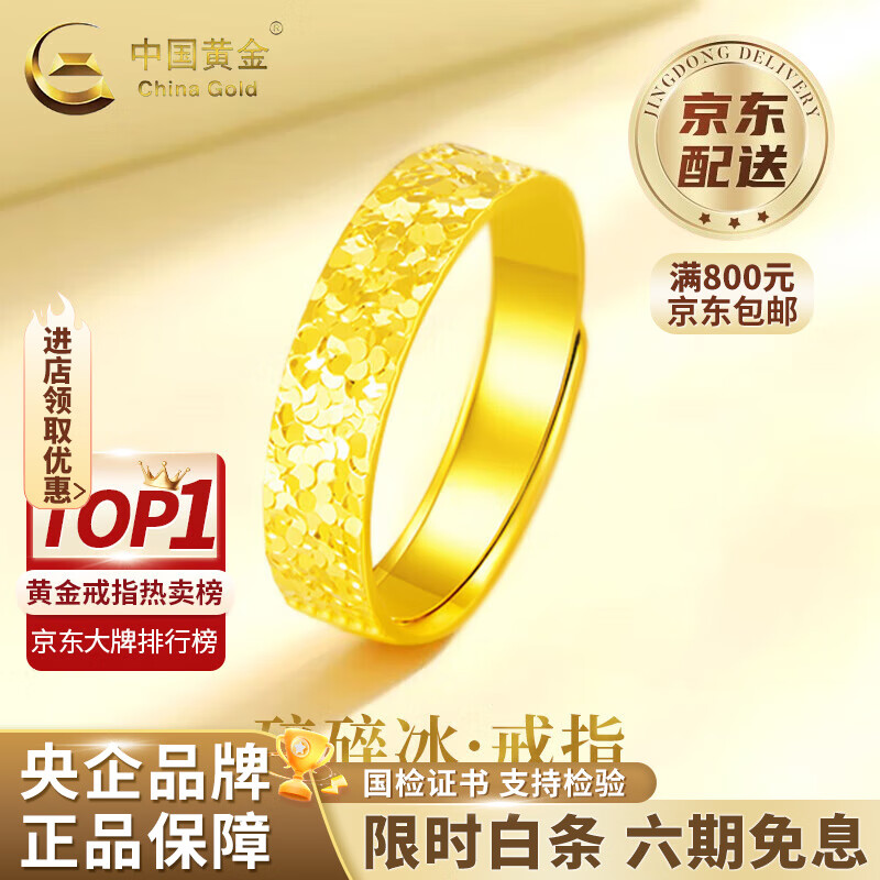 中国黄金（CHINA GOLD）黄金戒指足金碎碎冰戒指满天星素圈指环圣诞节实用生日礼物送女友 碎碎冰戒指 约5g