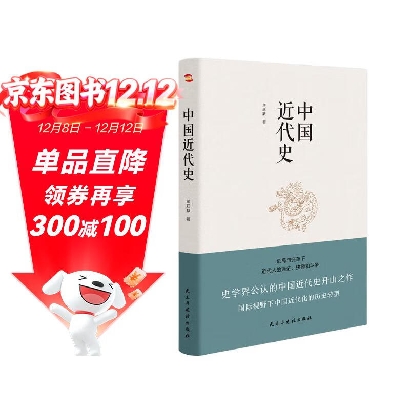 中国近代史（豆瓣评分9.5，历史学家何炳棣、郭廷以、费正清鼎力推荐！）