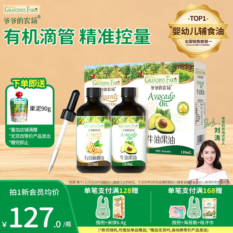 爷爷的农场有机辅食油儿童冷榨热炒核桃油滴管110ml  宝宝营养添加食用油 【滴管110ml】核桃油+牛油果油