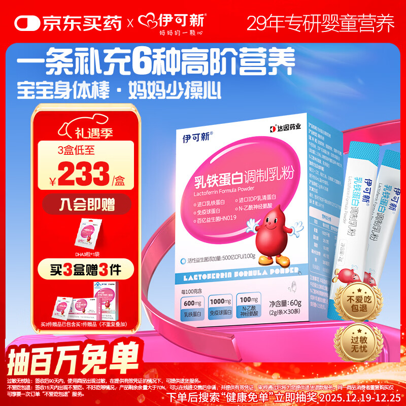 伊可新乳铁蛋白益生菌调制乳粉 高免疫球乳清蛋白 2g*30条/盒