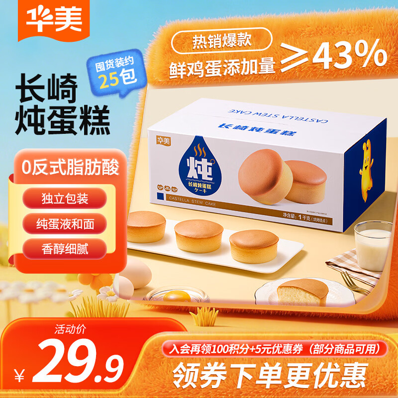 华美 长崎炖蛋糕1000g饼干糕点礼盒2斤送礼营养早餐手撕面包休闲零食
