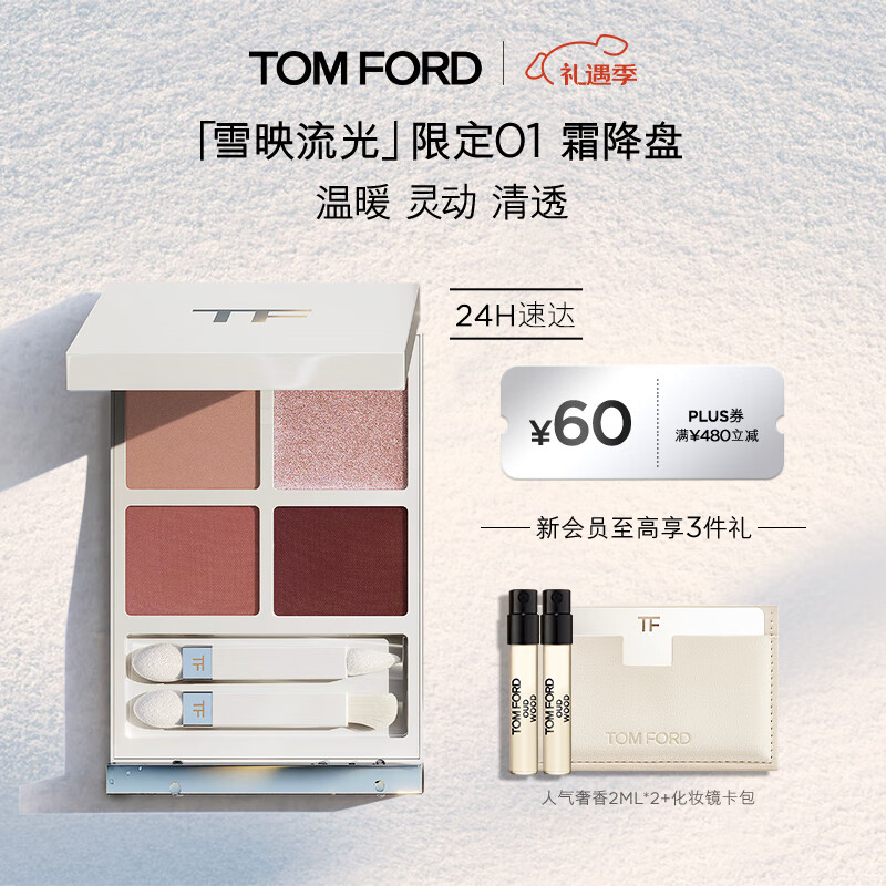 TOM FORD全新幻魅四色TF眼影盘 雪映流光限定01 化妆品生日礼物女