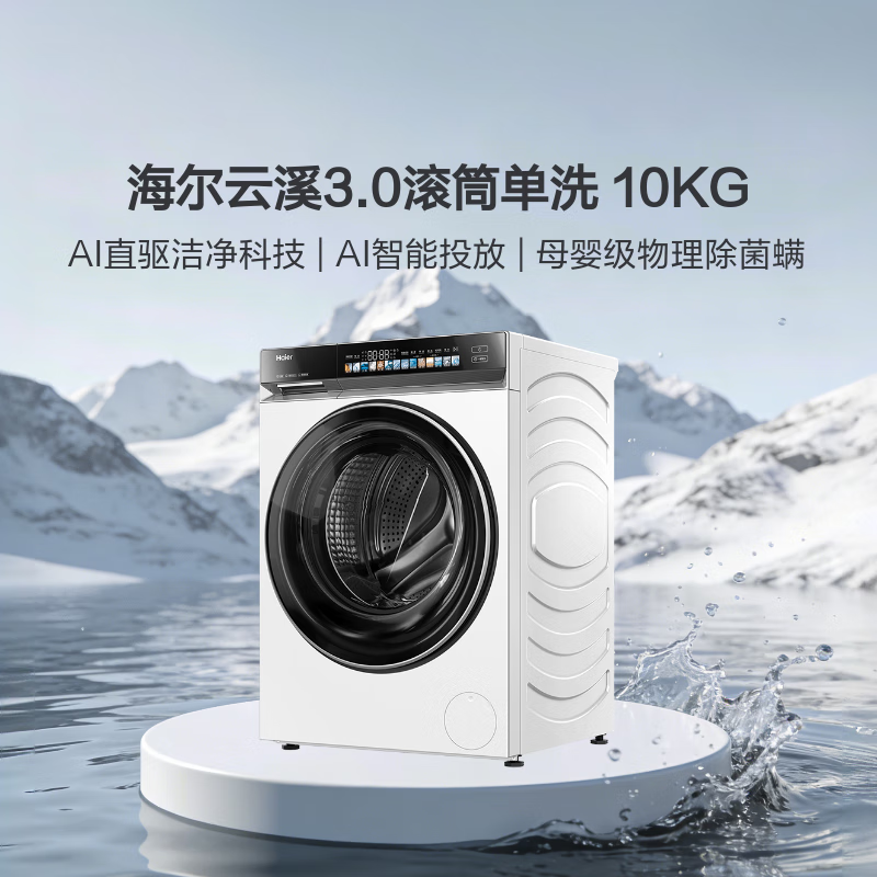 海尔（Haier）云溪3.0内衣滚筒洗衣机全自动家用 10公斤超薄 家电国家补贴 京东自营直驱583W 一级能效 以旧换新