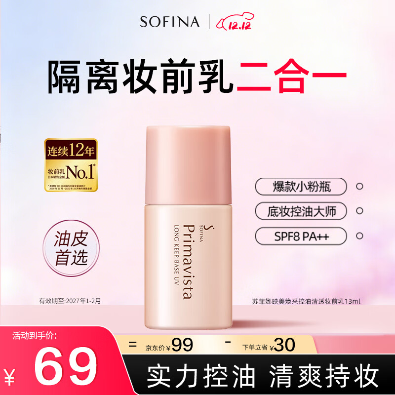苏菲娜隔离霜SPF8 控油妆前乳13ml