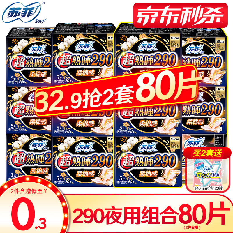 苏菲卫生巾超熟睡柔棉感姨妈巾sofy量大量多夜用组合 290mm30片