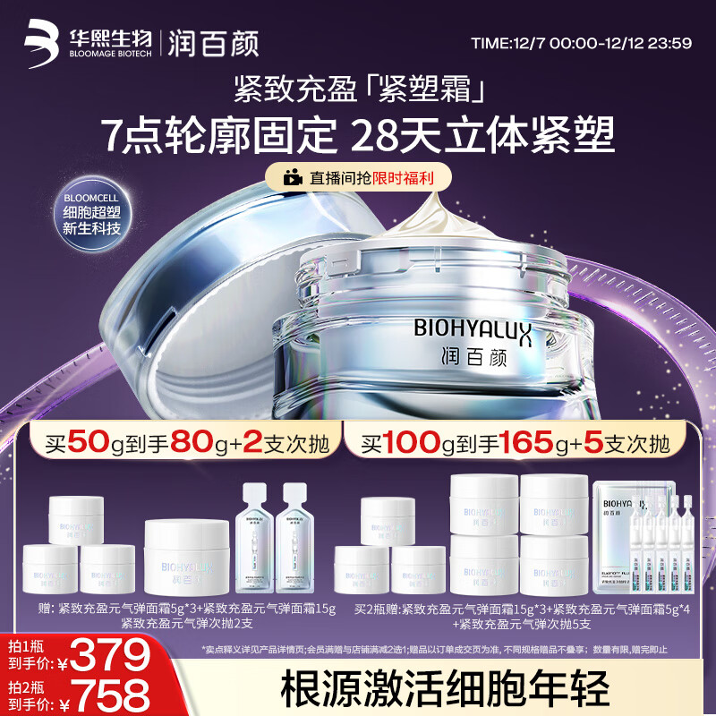 润百颜【樊治欣推荐】胶原紧塑面霜50g重组胶原蛋白抗皱护肤品华熙生物