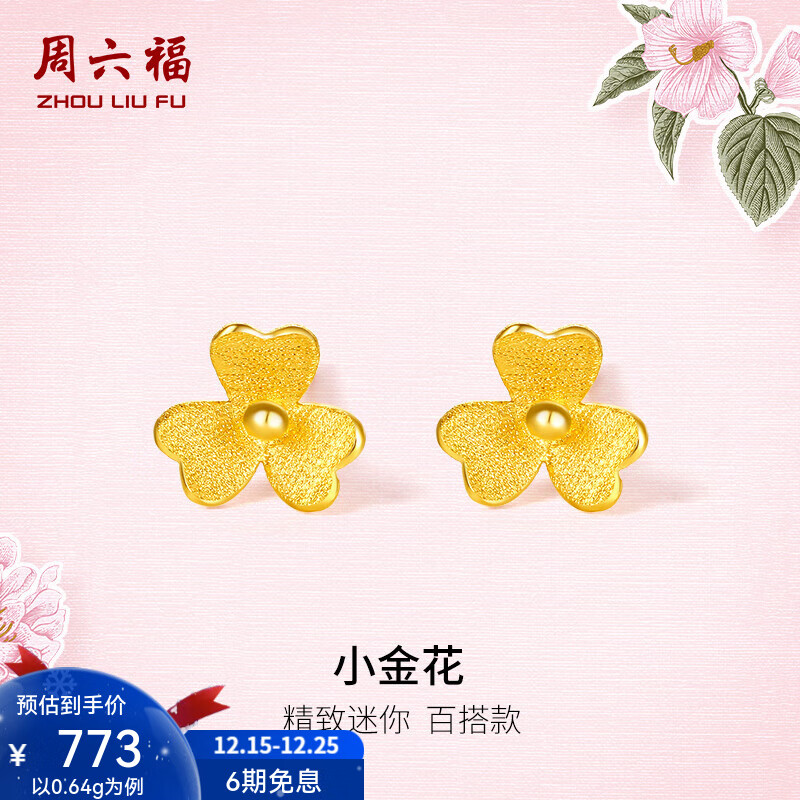 周六福（ZLF）圣诞礼物  足金999耳钉黄金耳钉女款迷你小金花耳饰 计价 0.64g