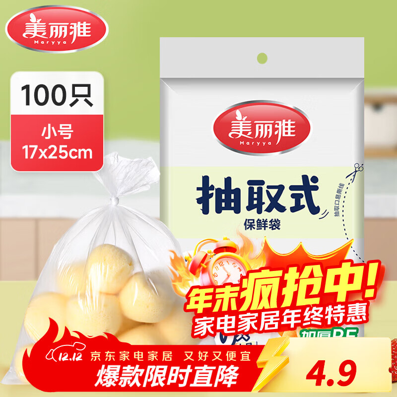 美丽雅保鲜袋食品级冰箱冷冻微波炉可用一次性塑料分装收纳抽取式食品袋 【袋装抽取式】小号 100只