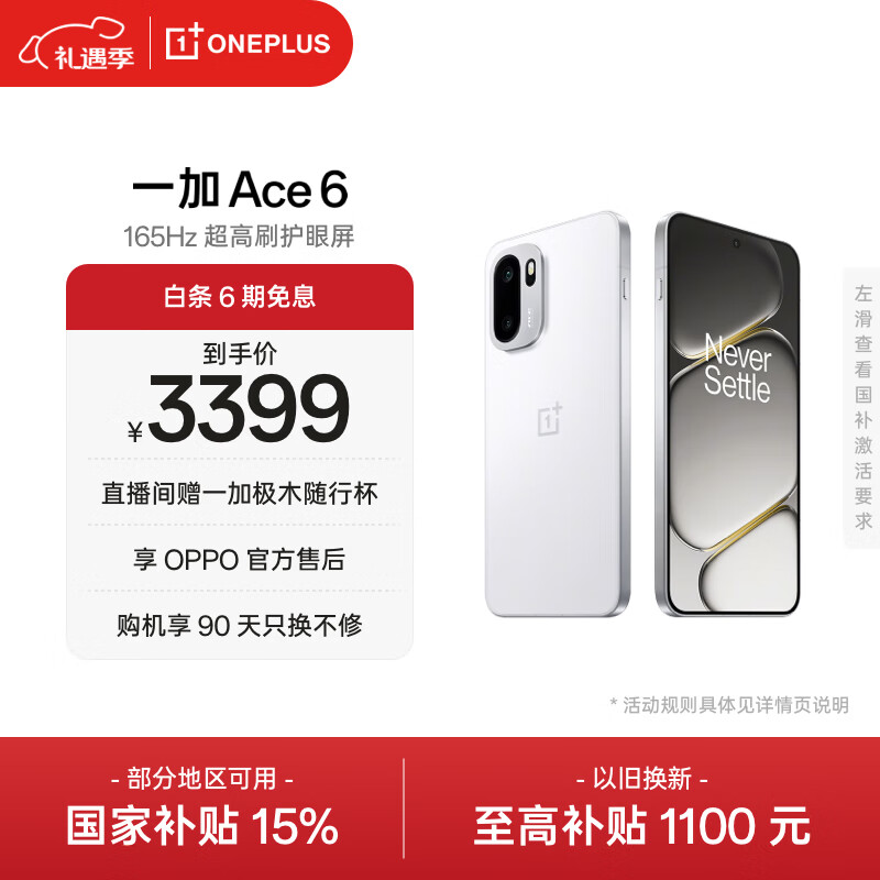 一加 Ace 6 16GB+512GB 闪白 oppo 骁龙 8 至尊版 165Hz 超高刷护眼电竞屏 游戏电竞5G手机 国家补贴