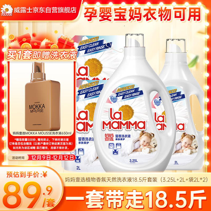 妈妈壹选植物香氛天然洗衣液18.5斤（3.25L+2L+袋2L*2）婴童宝妈洗衣可用