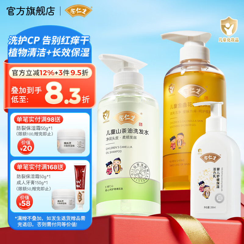 余仁生儿童洗发水无硅油弱酸性山茶油洗发露蓬松控油止痒男女孩洗头膏 洗发水+金盏花沐浴露+活力乳 京东折扣/优惠券