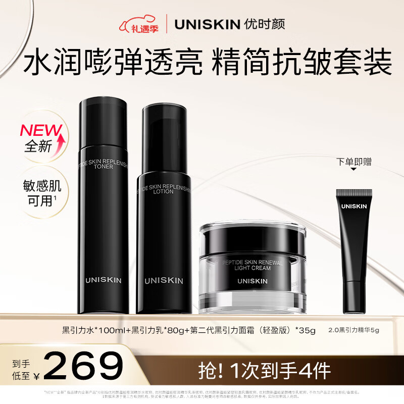 优时颜（UNISKIN）黑引力[水100ml+乳80g+面霜35g]紧致淡纹保湿滋润生日情人节礼物