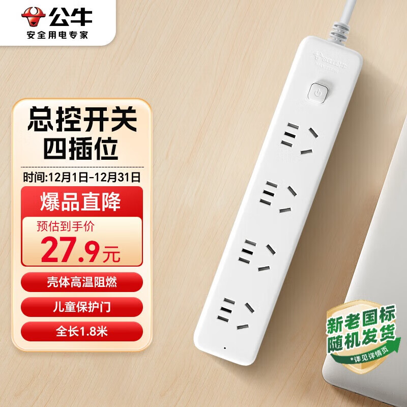 公牛（BULL）插座/插线板/插排/排插/接线板/宿舍家用桌面拖线板  3C认证  4位总控开关全长1.8米  GN-B2040