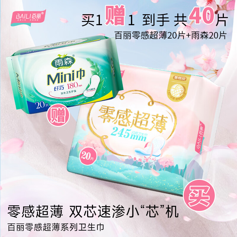百丽（BaiLi）零感超薄卫生巾姨妈巾日用245/290/360mm量贩组合装 棉柔 245mm 20片 日用1包