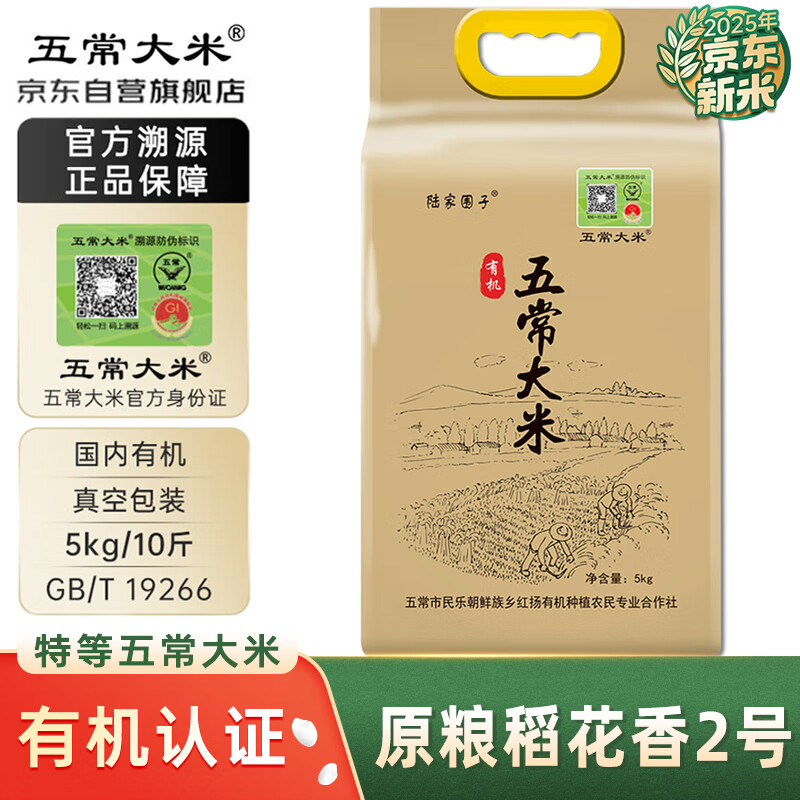 五常大米官方溯源 陆家围子 特等大米 有机原粮稻花香2号 2025新米 10斤