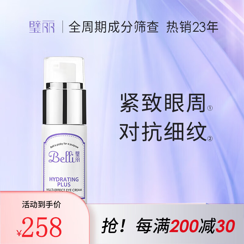 璧丽（Belli）美国眼霜 备孕妇女紧致护肤品眼霜专用(有效期26.7) 温润特护多效眼霜 15g