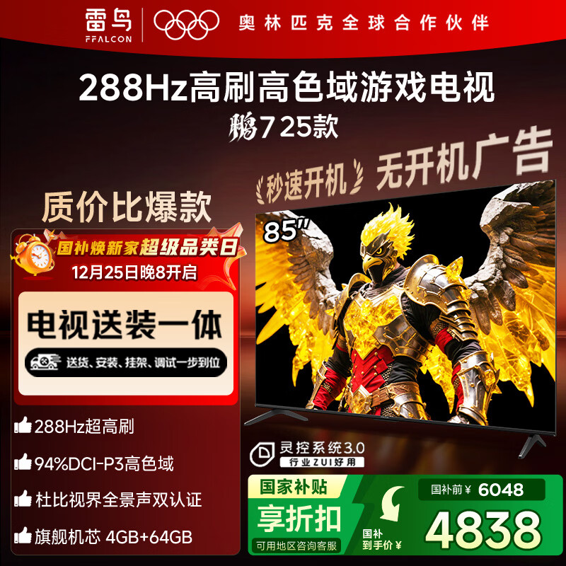 TCL雷鸟【固定挂架送装一体】 鹏7 25款 一级能效版 85英寸游戏电视 4+64GB 平板电视机85S386C Pro-J