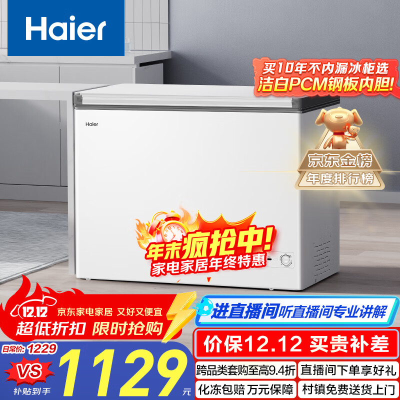 海尔（Haier）300L单温低霜大容量小冰柜家用商用冷藏冷冻柜两用冰柜京东自营冰箱冷柜BC/BD-300GHPDZ国家补贴