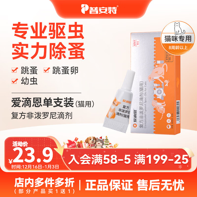 普安特狗狗猫咪驱虫宠物体外用驱虫蜱虫跳蚤幼虫双效复方非泼罗尼滴剂 爱滴恩丨复方非泼罗尼滴剂 0.5ml*1支 （猫用）