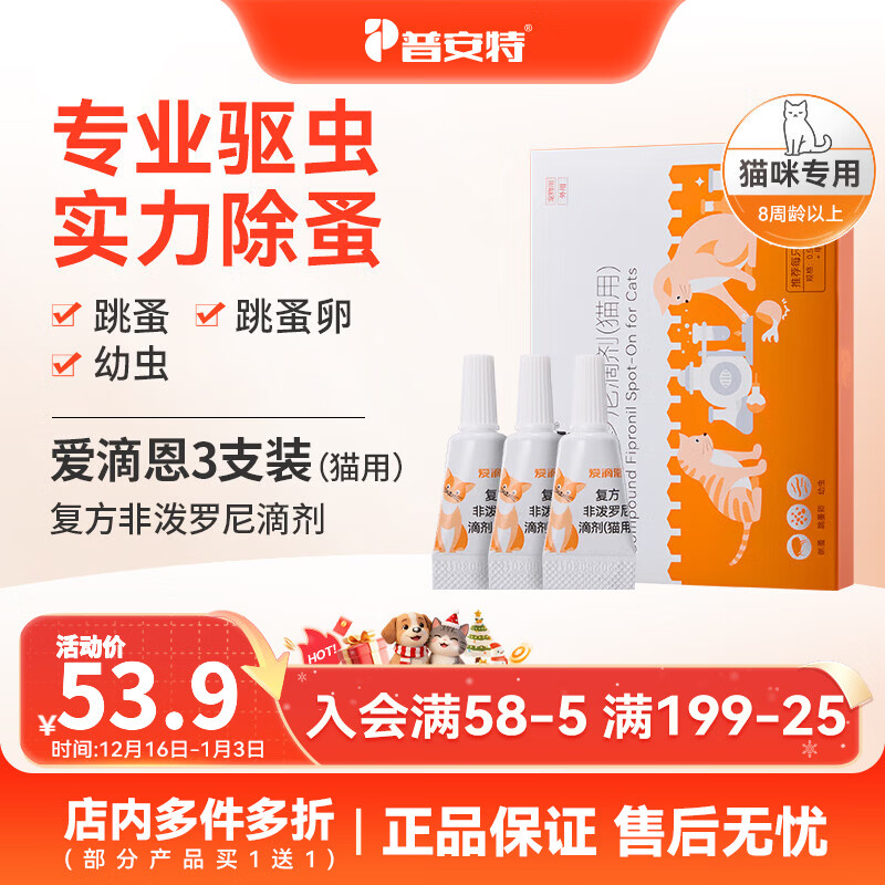 普安特猫咪狗狗驱虫药体外驱虫滴剂幼猫幼犬蜱虫跳蚤虫卵复方非泼罗尼 爱滴恩-复方非泼罗尼滴剂 0.5ml*3支 丨猫用 京东折扣/优惠券