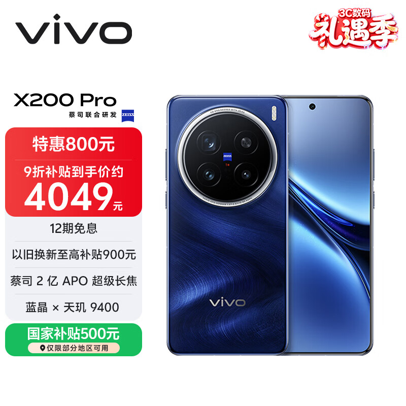 vivo X200 Pro 12GB+256GB 宝石蓝 国家补贴 蔡司2亿APO超级长焦 蓝晶×天玑9400 6000mAh蓝海电池手机