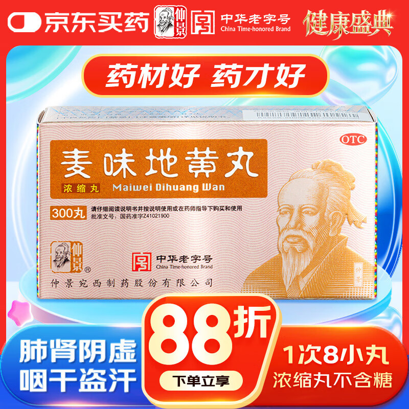 仲景 麦味地黄丸（浓缩丸）300丸滋肾养肺 用于肺肾阴亏 潮热盗汗 咽干 眩晕耳鸣 腰膝酸软
