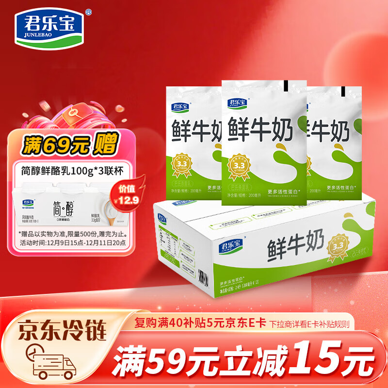 君乐宝（JUNLEBAO）鲜牛奶 200ml*12袋 生牛乳纯牛奶儿童营养早餐低温牛奶
