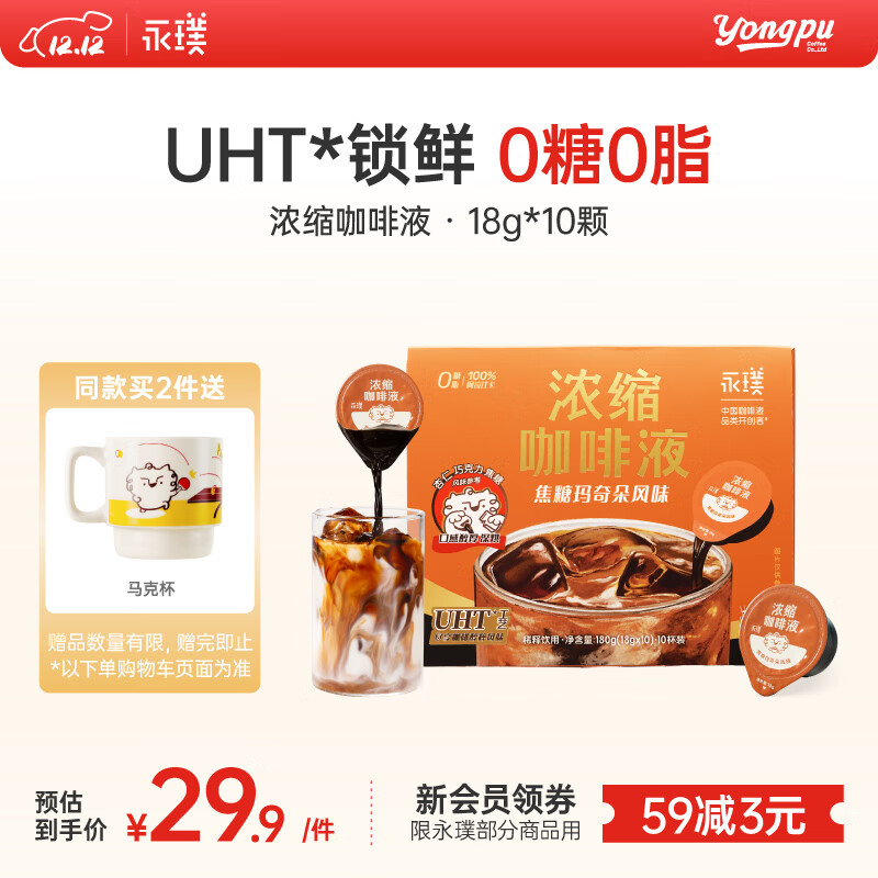 永璞浓缩咖啡液0脂速溶无糖意式美式拿铁 焦糖玛奇朵风味 18g*10颗