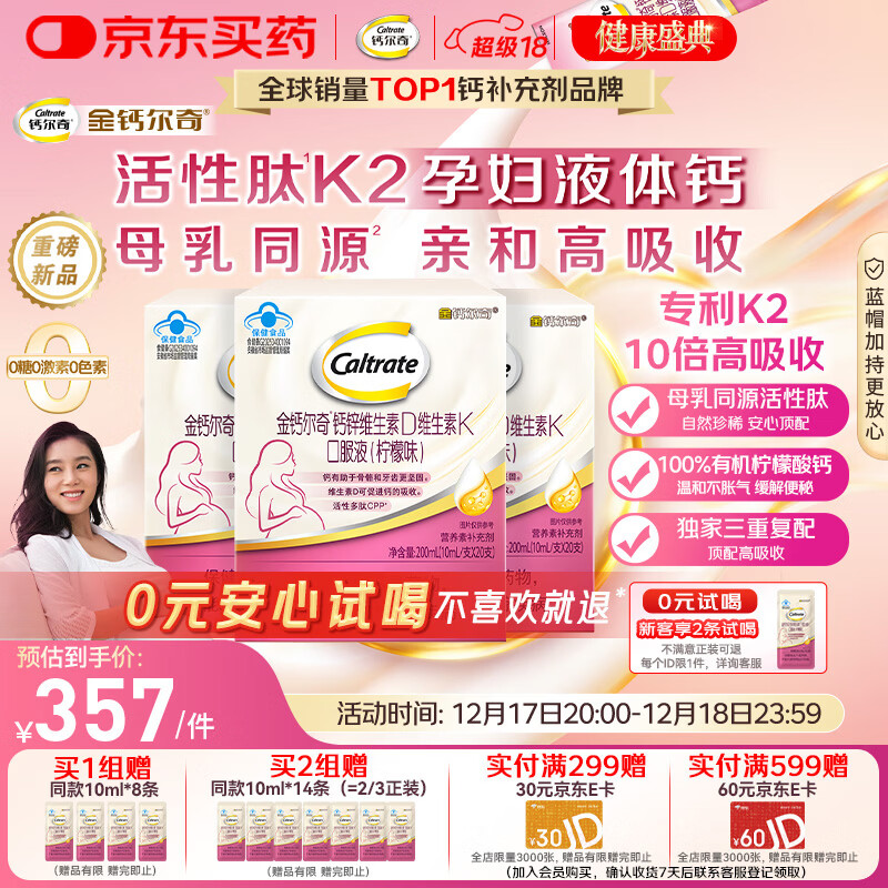钙尔奇活性肽K2孕妇液体柠檬酸钙片 维生素D3维生素K备孕哺乳期补钙60条
