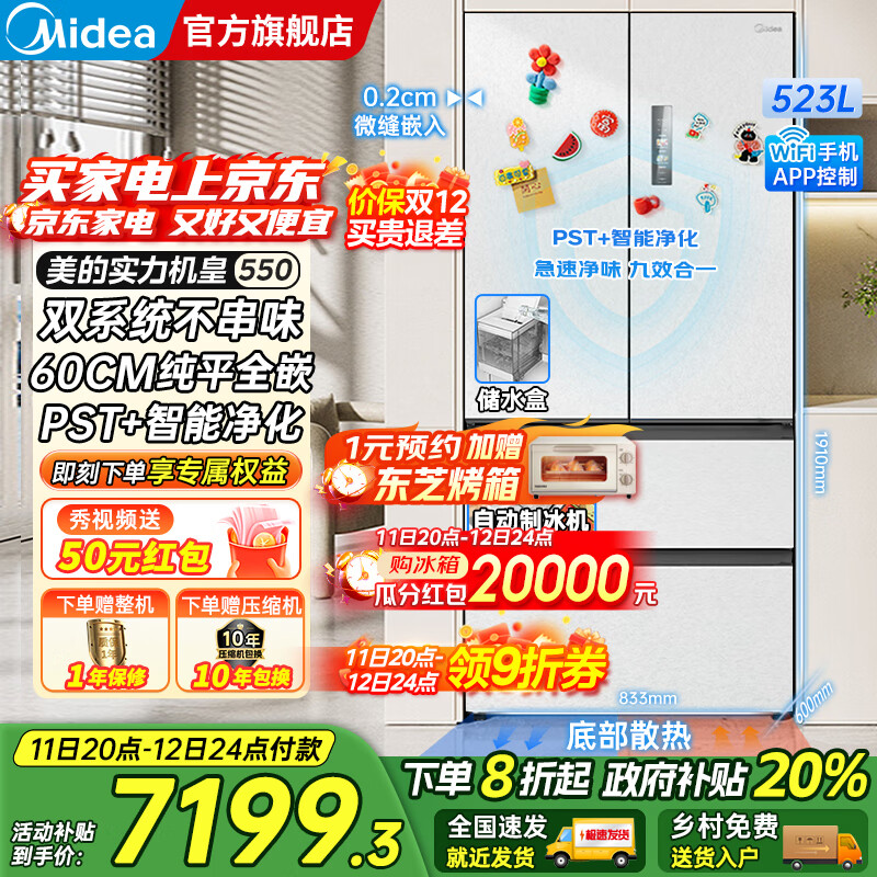 美的（Midea）M60系列机皇550法式多门风冷无霜超薄零嵌入双系统双循环自动制冰PST+超净科技一级变频大容量冰箱 