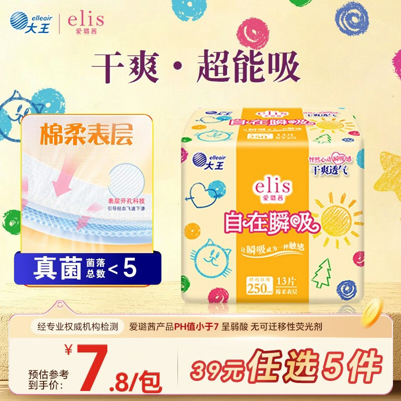爱璐茜（elis）大王自在瞬吸日用卫生巾棉柔250mm 13片 无感干爽京东自营姨妈巾