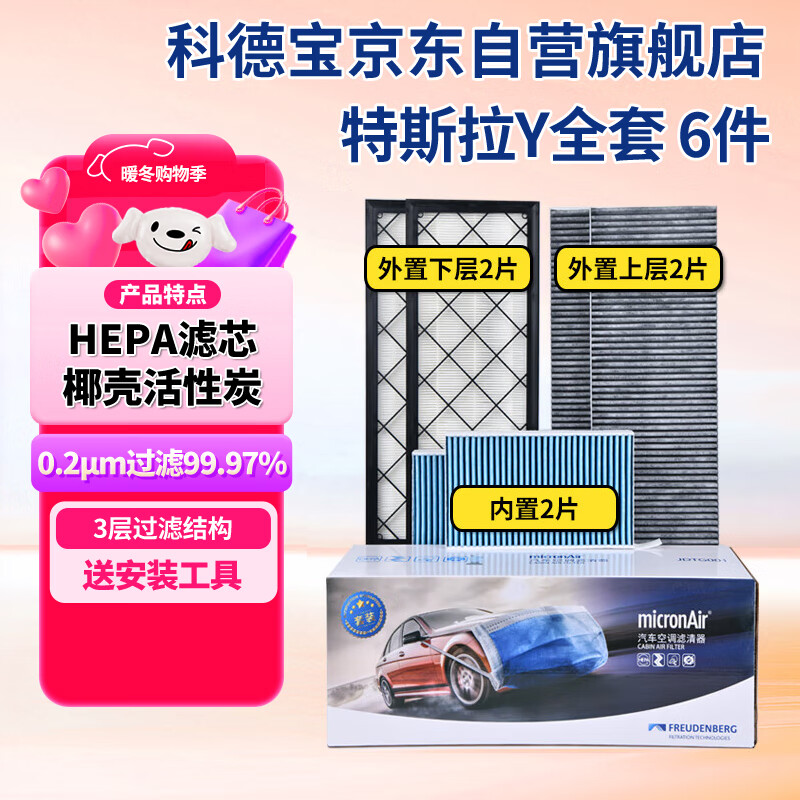 科德宝空调滤芯HEPA空气滤芯适用特斯拉Y毛豆MODEL Y外置+内置6片全套