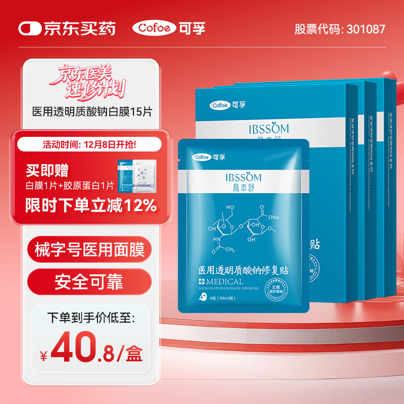 可孚颜本舒医用透明质酸钠修复贴5片*3医美术后修复械字号医用面膜