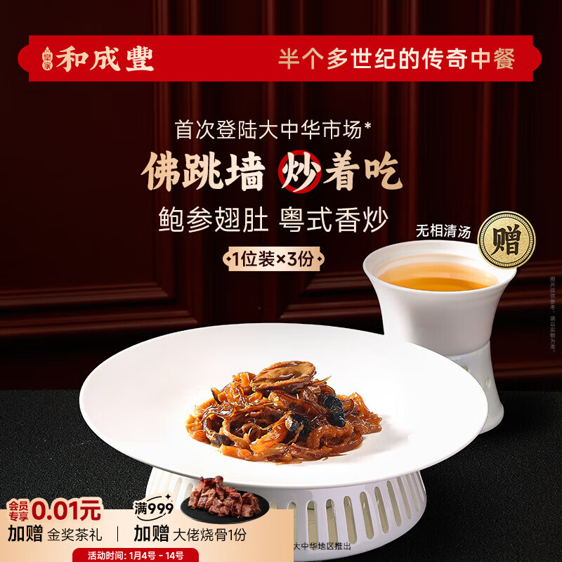 皇家和成丰【炒】鱼翅佛跳墙加热即食 干鲍鱼海参花胶干贝牙拣翅 方便 到手3份