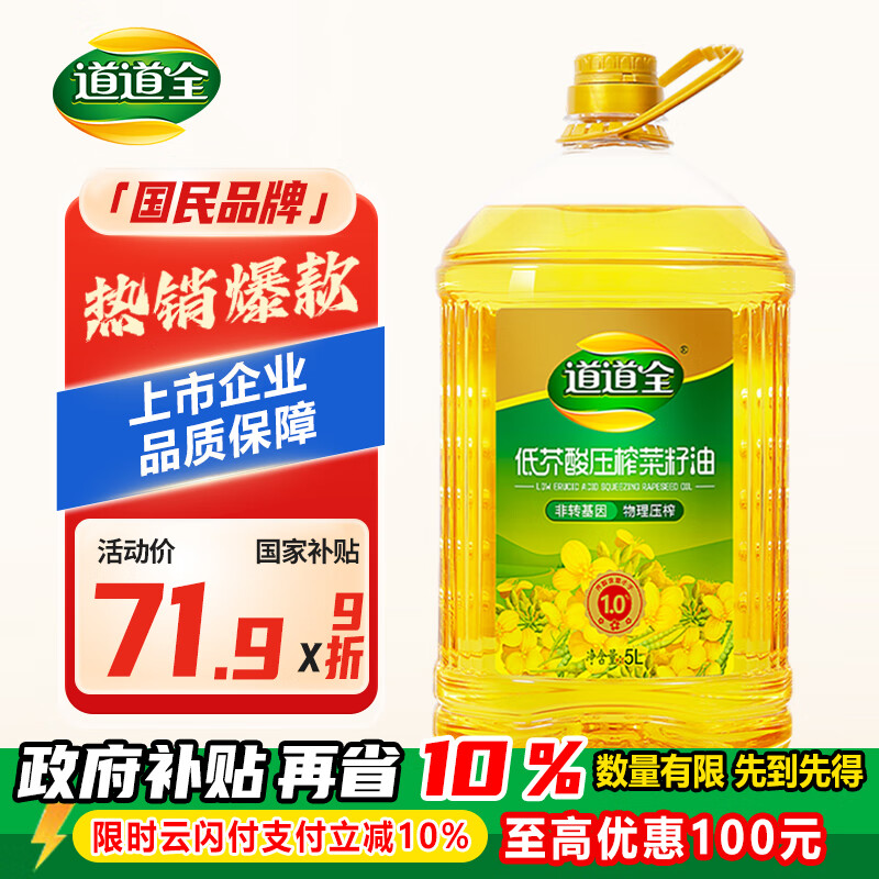 道道全【保真菜籽油】食用油 低芥酸压榨菜籽油 芥酸含量&lt;1% 5L*1桶