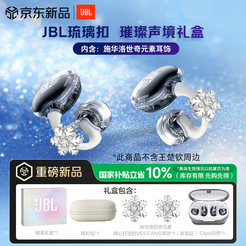 JBL SOUNDGEAR CLIPS琉璃扣+耳饰限定礼盒 开放式无线蓝牙耳机耳夹式不入耳挂耳华为通用 送礼物推荐